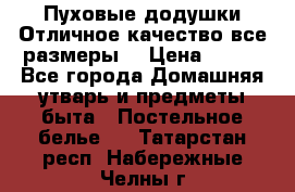 Пуховые додушки.Отличное качество,все размеры. › Цена ­ 200 - Все города Домашняя утварь и предметы быта » Постельное белье   . Татарстан респ.,Набережные Челны г.